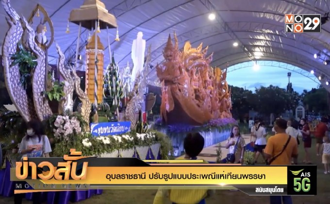“อุบลราชธานี” ปรับรูปแบบประเพณีแห่เทียนพรรษา