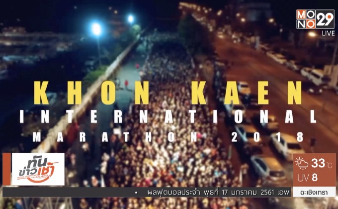 นับถอยหลัง งานวิ่งขอนแก่นมาราธอน 2018