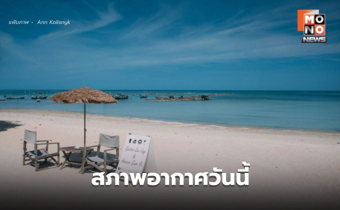 สภาพอากาศวันนี้ อากาศร้อนจัดหลายพื้นที่