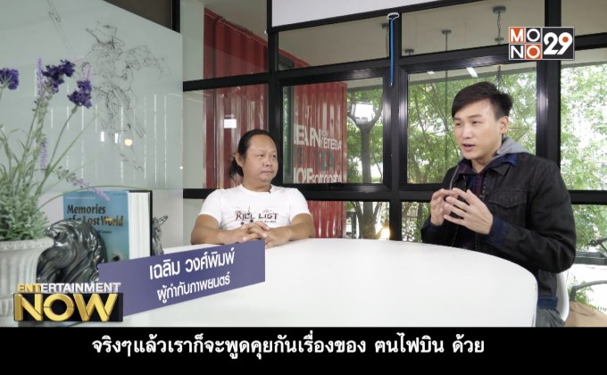 Exclusive Talk : เฉลิม วงศ์พิมพ์