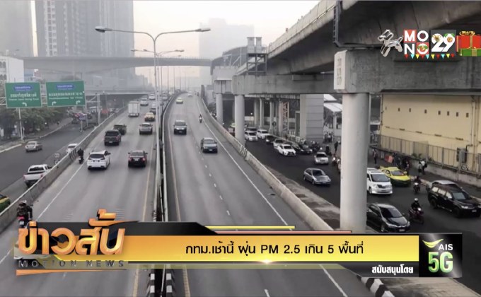 กทม.เช้านี้ ฝุ่น PM 2.5 เกิน 5 พื้นที่