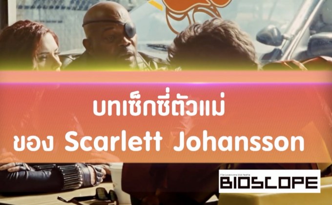 บทเซ็กซี่ตัวแม่ของ Scarlett Johansson
