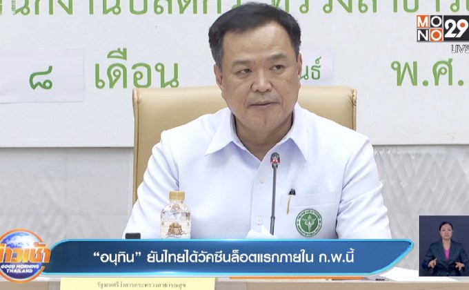 “อนุทิน” ยันไทยได้วัคซีนล็อตแรกภายใน ก.พ.นี้