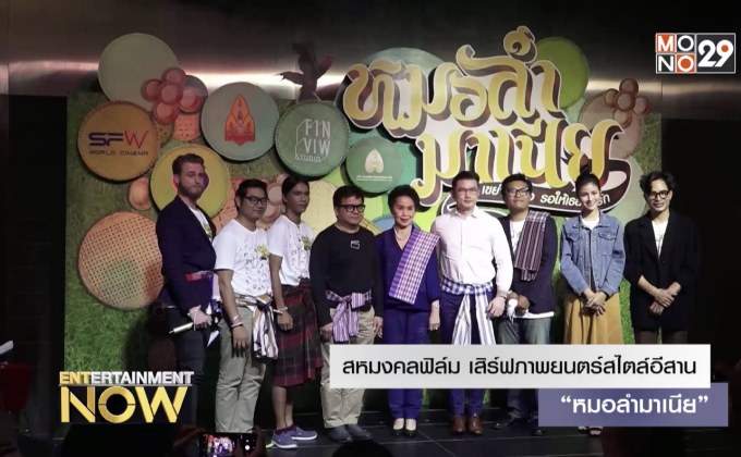 สหมงคลฟิล์ม เสิร์ฟภาพยนตร์สไตล์อีสาน “หมอลำมาเนีย”
