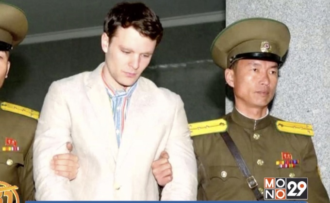 “ทรัมป์” ประณามเกาหลีเหนือเหตุ นศ.อเมริกันเสียชีวิต