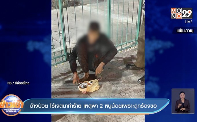อ้างป่วย ไร้เจตนาทำร้าย เหตุพา 2 หนูน้อยเพราะถูกร้องขอ