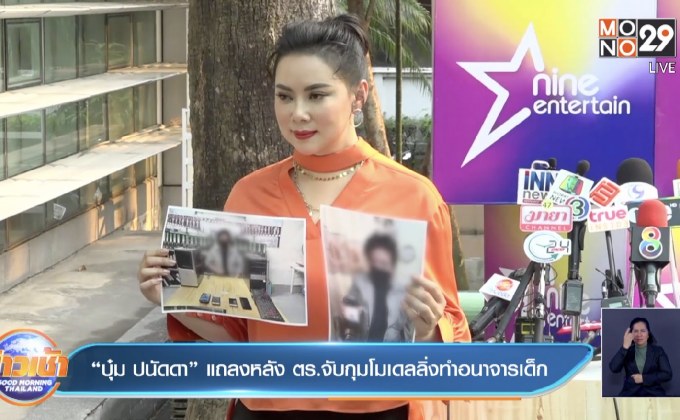 “บุ๋ม ปนัดดา” แถลงหลัง ตร.จับกุมโมเดลลิ่งทำอนาจารเด็ก