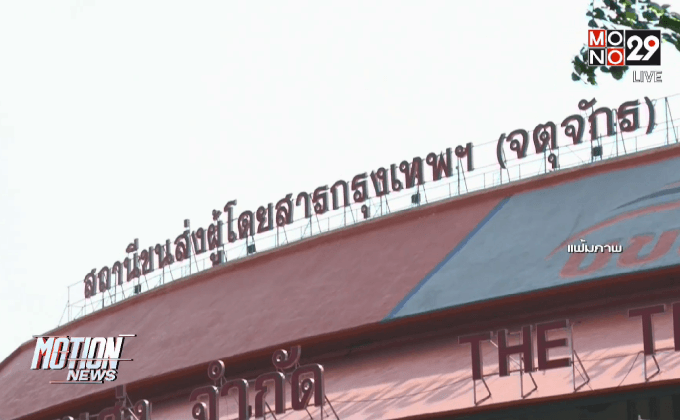 ลดค่าโดยสารบขส.-รถร่วม 2-3 สต./กม