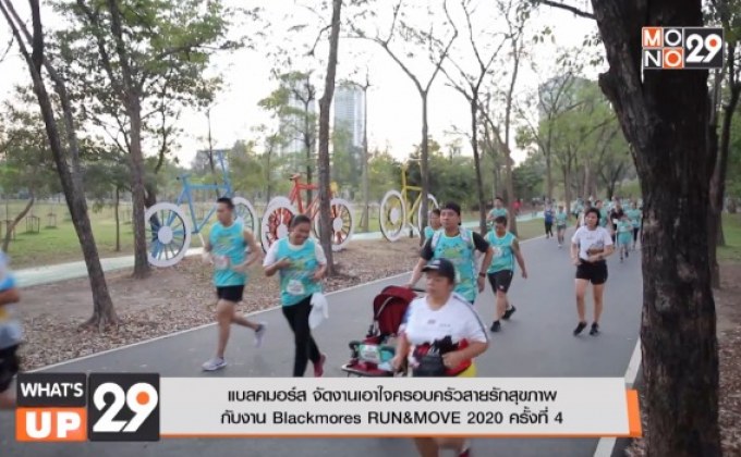 แบลคมอร์ส จัดงานเอาใจครอบครัวสายรักสุขภาพ  กับงาน Blackmores RUN&MOVE 2020 ครั้งที่ 4