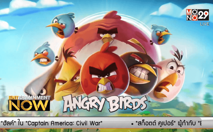 มาแล้ว! 3ภาพแรกจาก Angry Birds The Movie