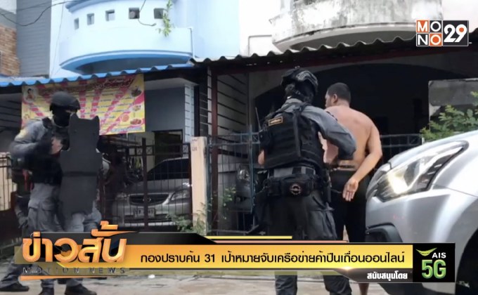 กองปราบค้น 31 เป้าหมายจับเครือข่ายค้าปืนเถื่อนออนไลน์