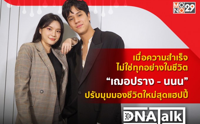 คิดแบบคนรุ่นใหม่ “เฌอปราง-นนน” “ความดัง” ไม่การันตรีความสำเร็จ ใน “DNA TALK”