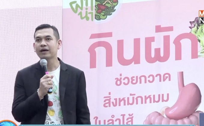 สสส. เปิดโครงการ “ผลักดันให้ผักนำ”