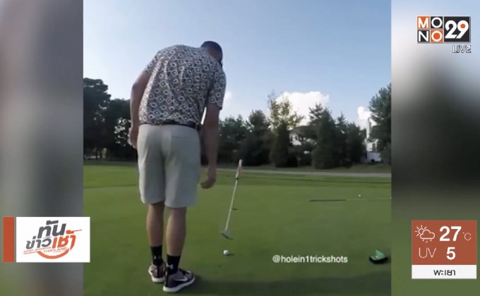 การพัตต์กอล์ฟที่ไม่เหมือนใคร