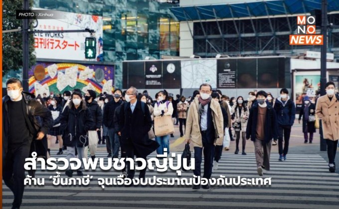 สำรวจพบชาวญี่ปุ่นค้าน ‘ขึ้นภาษี’ จุนเจืองบประมาณป้องกันประเทศ