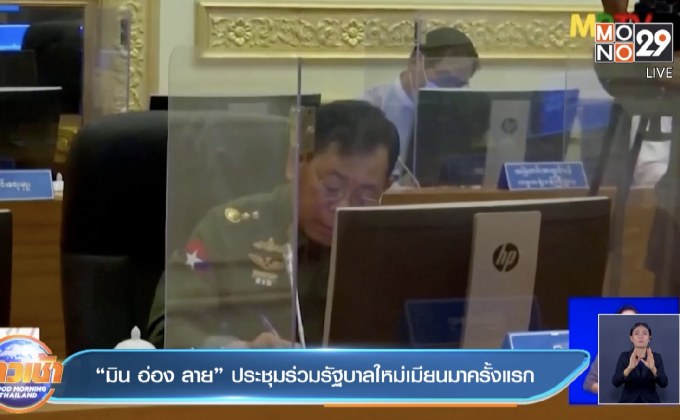 “มิน อ่อง ลาย” ประชุมร่วมรัฐบาลใหม่เมียนมาครั้งแรก