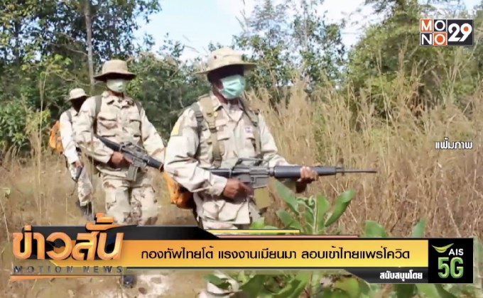 กองทัพไทยโต้ แรงงานเมียนมา ลอบเข้าไทยแพร่โควิด