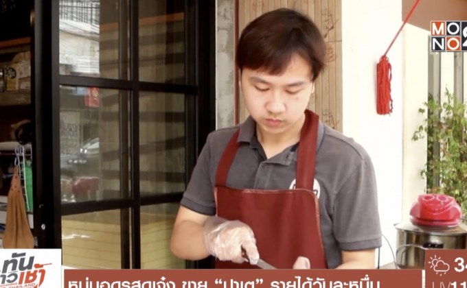 หนุ่มอุดรสุดเจ๋ง ขาย “ปาเต” รายได้วันละหมื่น