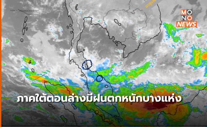 ไทยตอนบนมีอากาศหนาวเย็น / ภาคใต้มีฝนตกหนักบางแห่งทางตอนล่างของภาค