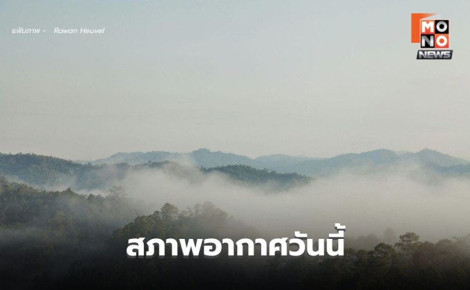 สภาพอากาศวันนี้ ภาคใต้มีฝนเพิ่ม