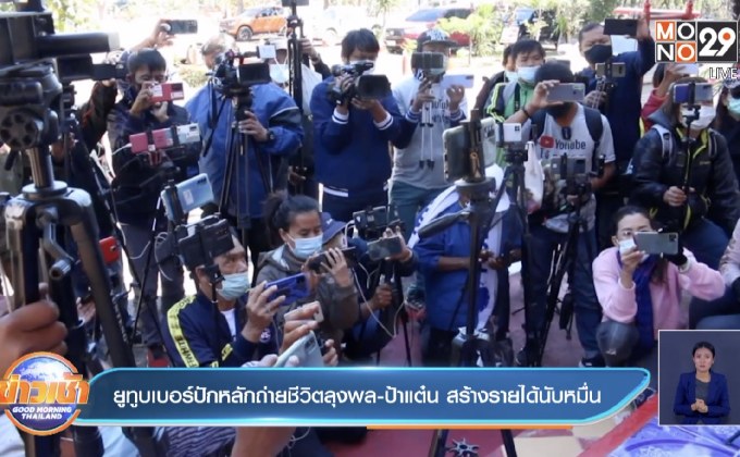 ยูทูบเบอร์ปักหลักถ่ายชีวิตลุงพล-ป้าแต๋น สร้างรายได้นับหมื่น