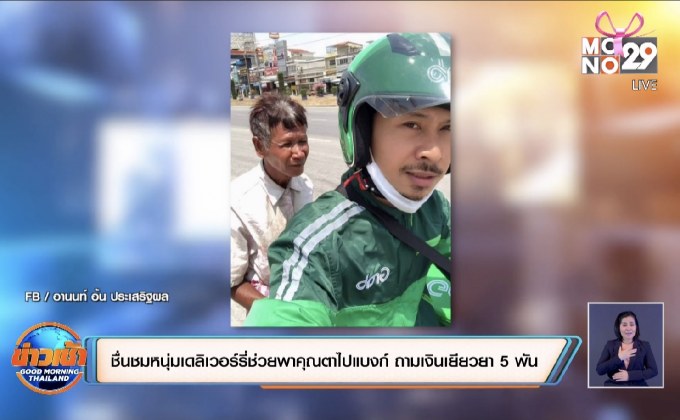 ชื่นชมหนุ่มเดลิเวอร์รี่ช่วยพาคุณตาไปแบงก์ ถามเงินเยียวยา 5 พัน
