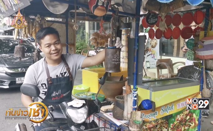ไอเดียเก๋ พ่อค้าส้มตำ ใช้ระฆังควายเรียกลูกค้า