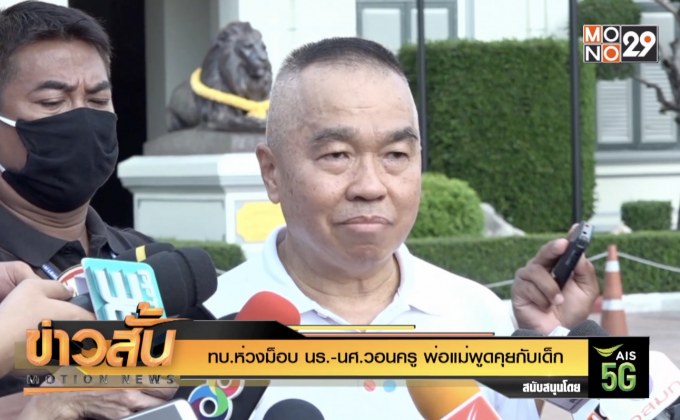 ทบ.ห่วงม็อบ นร.-นศ.วอนครู พ่อแม่พูดคุยกับเด็ก