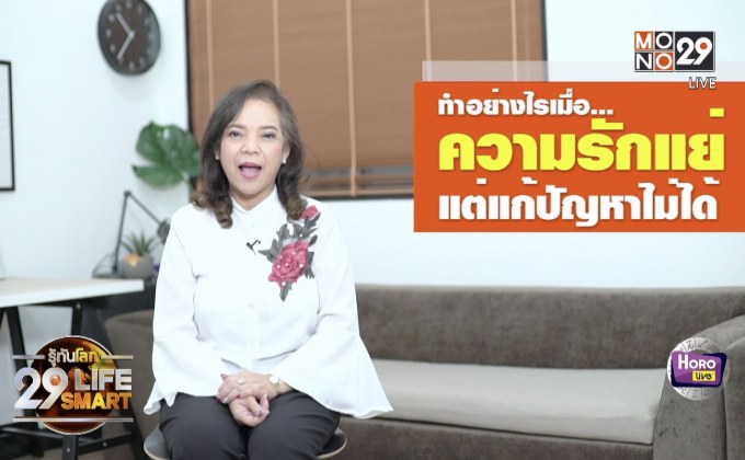 รู้ทันโลก 29 LifeSmart : Horo life รู้ทันดวง