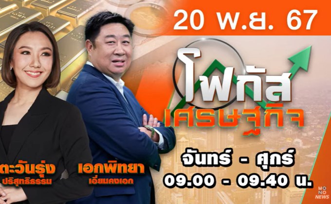 โฟกัสเศรษฐกิจ 20 พฤศจิกายน 2567