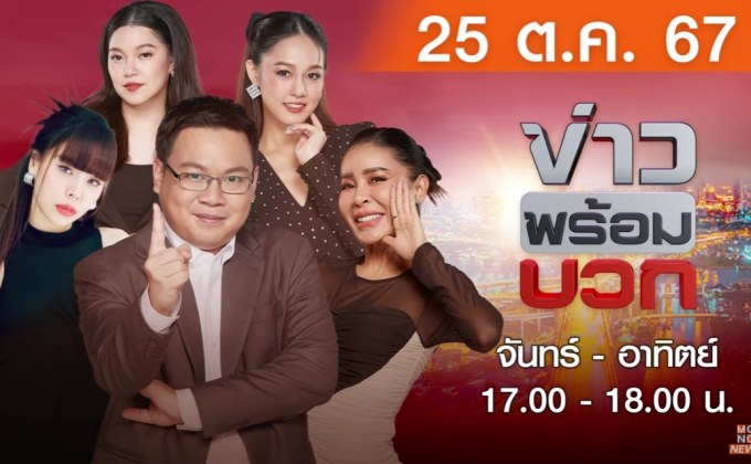 ข่าวพร้อมบวก 25 ตุลาคม 2567