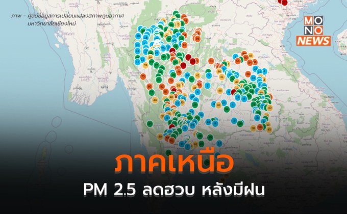 เหนือ PM 2.5 ลดลง หลังมีพายุฝนฟ้าคะนอง – เฝ้าระวัง 18-20 ก.พ. สภาพอากาศปิด