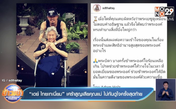 “เดย์ ไทยเทเนี่ยม” เศร้าสูญเสียคุณแม่ ไม่ทันดูใจครั้งสุดท้าย