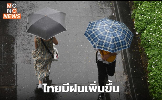 ร่องมรสุมพาดผ่าน ไทยมีฝนเพิ่ม-ฝนตกหนักบางแห่ง