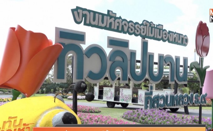 ขอเชิญเที่ยวงาน พรรณไม้งามอร่ามสวนหลวง ร.๙