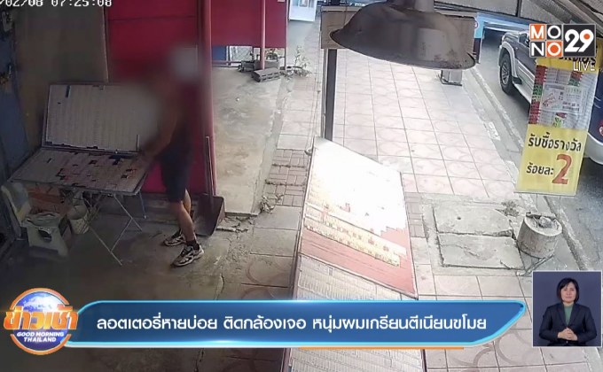 ลอตเตอรี่หายบ่อย ติดกล้องเจอ หนุ่มผมเกรียนตีเนียนขโมย