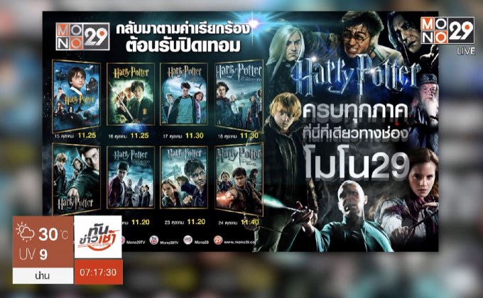 MONO29 เสิร์ฟหนัง “Harry Potter” 8 ภาค รับปิดเทอม