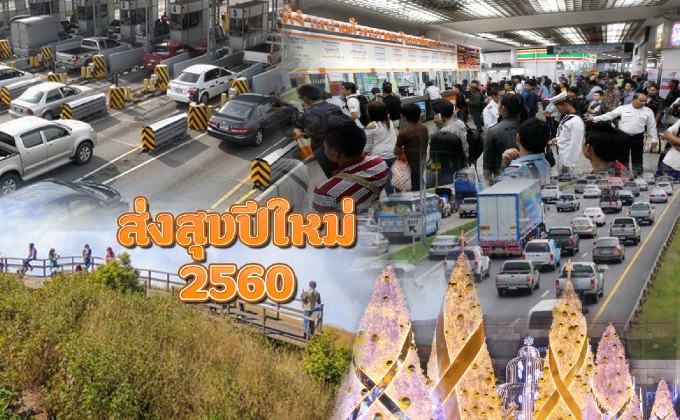 ส่งสุขปีใหม่ 2560