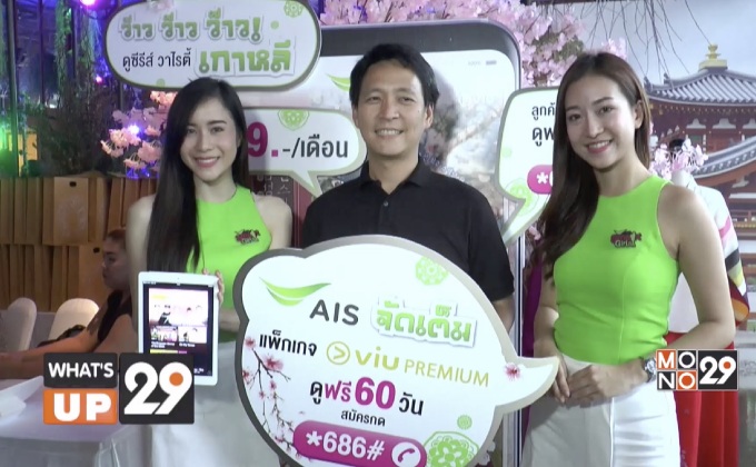 AIS ร่วมมือกับ VIU ให้บริการความบันเทิงส่งตรงทั้งซีรีส์สุดฮอต และรายการยอดนิยม