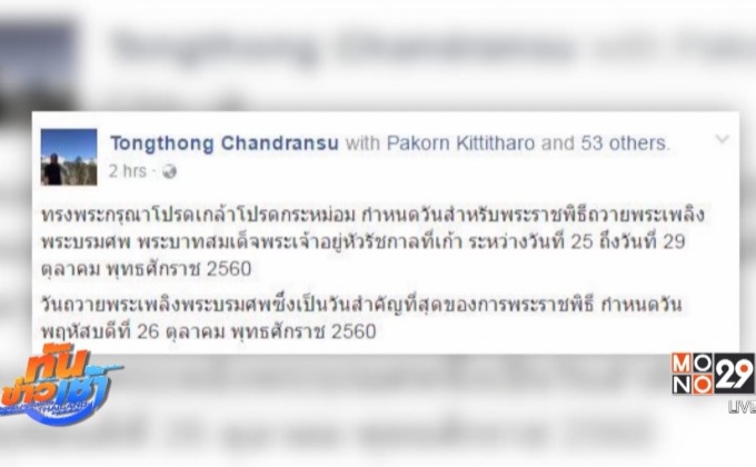 โปรดเกล้าฯ วันพระราชพิธีถวายพระเพลิงพระบรมศพ 26 ต.ค.60