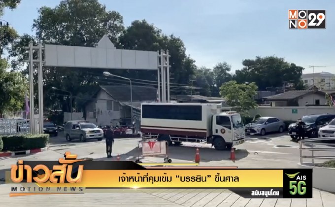 เจ้าหน้าที่คุมเข้ม “บรรยิน” ขึ้นศาล