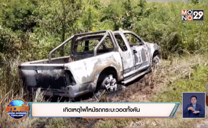 เกิดเหตุไฟไหม้รถกระบะวอดทั้งคัน