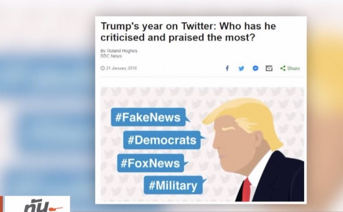 “ทรัมป์” ทวีต 2,608 ข้อความในรอบ 1 ปีที่นั่งเก้าอี้ผู้นำ