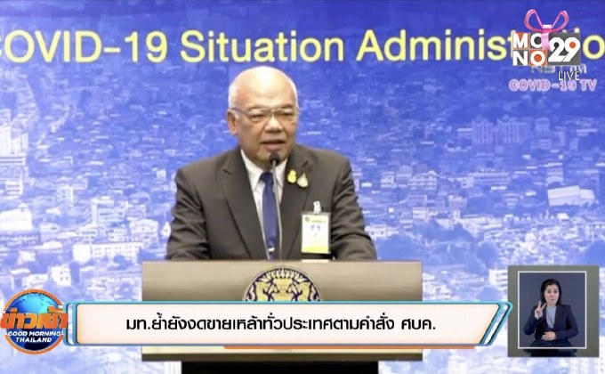 มท.ย้ำยังงดขายเหล้าทั่วประเทศตามคำสั่ง ศบค.