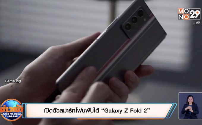 เปิดตัวสมาร์ทโฟนพับได้ “Galaxy Z Fold 2”