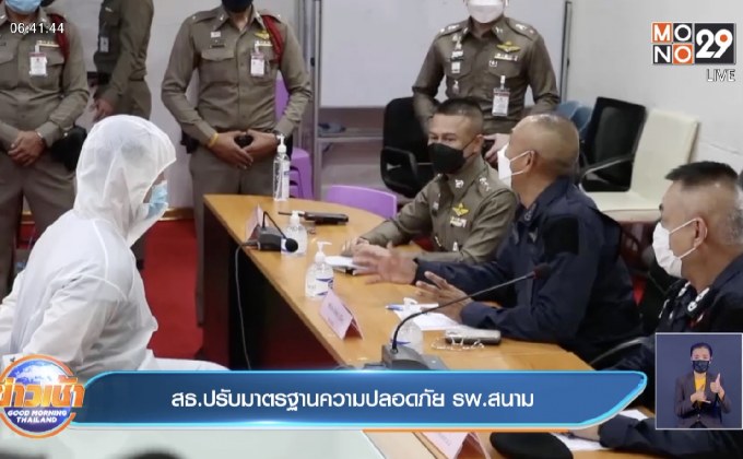 สธ.ปรับมาตรฐานความปลอดภัย รพ.สนาม