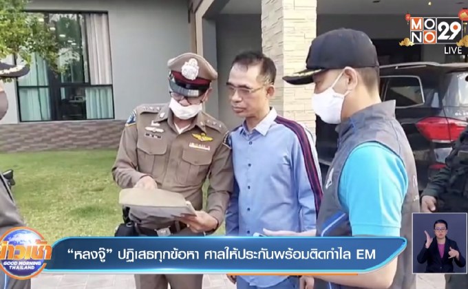 “หลงจู๊”ปฏิเสธทุกข้อหา ศาลให้ประกันพร้อมติดกำไล EM