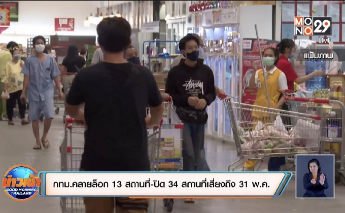 กทม.คลายล็อก 13 สถานที่-ปิด 34 สถานที่เสี่ยงถึง 31 พ.ค.
