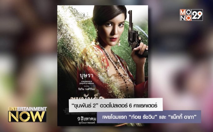 “ขุนพันธ์ 2” อวดโปสเตอร์ 6 คาแรคเตอร์ เผยโฉมแรก “ก้อย รัชวิน” และ “แม็กกี้ อาภา”