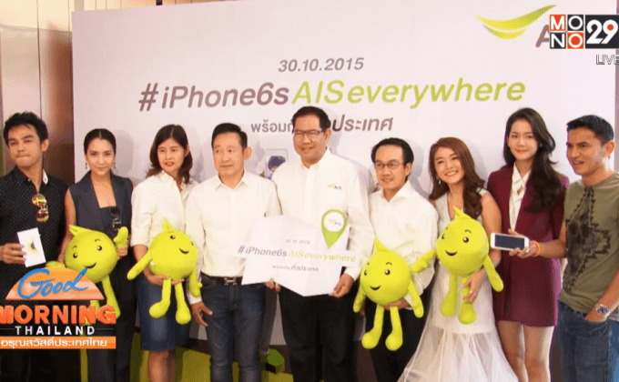 เอไอเอสวางจำหน่าย iPhone 6s / 6s Plusแล้วทั่วประเทศ